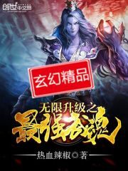 《无限升级之最强武魂》作者:热血辣椒