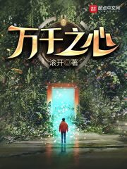 《万千之心》作者：滚开