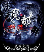 《魔都降临》作者:灭世大蛇