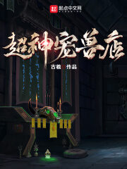 《超神宠兽店》作者:古羲
