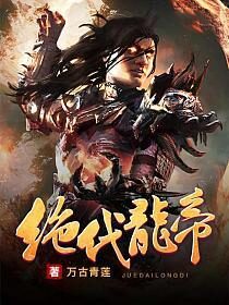《绝代龙帝》作者:万古青莲