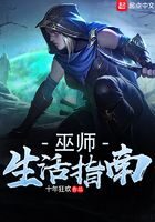 《巫师生活指南》作者：十年狂欢