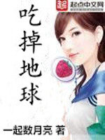 《吃掉地球》作者:一起数月亮