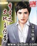 《重生之大地主传奇》作者:宝宝他爹