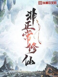 《非正常修仙》作者:逐梦奇谈