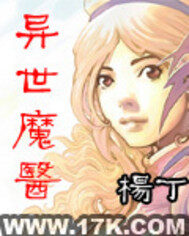 《异世魔医》作者:杨丁