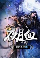 《夜月血》作者：乱