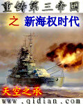 《重铸第三帝国之新海权时代》作者:天空之承
