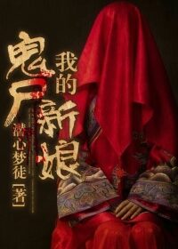 《我的鬼尸新娘》作者:潜心梦徒