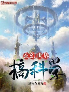 《玄幻世界搞科学》作者:鼠标在发光