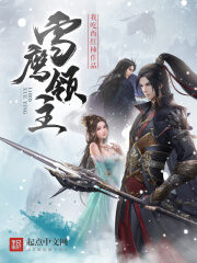 《雪鹰领主》作者:我吃西红柿
