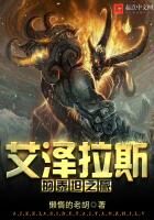 《艾泽拉斯的泰坦之旅》作者:懒惰的老胡