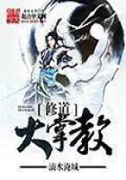 《修道大掌教》作者：滴水淹城