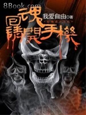 《回魂请开手机》作者:我爱自由