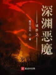 《诸界之深渊恶魔》作者:路过二次元