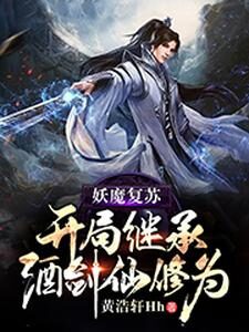 《妖魔复苏开局继承酒剑仙修为》作者:黄浩轩Hh