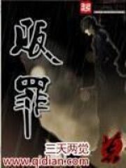 《贩罪》作者:三天两觉