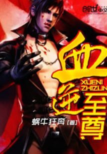 《血逆至尊》作者:蜗牛狂奔