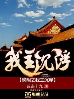 《晚明之我主沉浮》作者:蓝盔十九