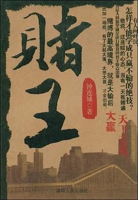 《赌王》作者:钟连城