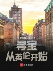 《寻宝从英伦开始》作者:子爵的青花瓷