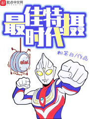 《最佳特摄时代》作者:粉笔白