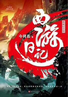 《西游日记》作者:今何在