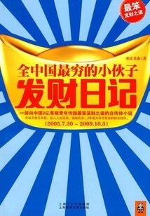 《全中国最穷的小伙子发财日记》作者:重庆老康