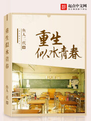 《重生似水青春》作者:鱼人二代