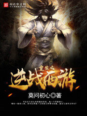 《重生之逆战西游》作者:莫问初心