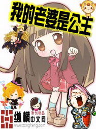 《我的老婆是公主》作者:初恋璀璨如夏花