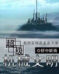 《超级机械文明》作者:轩中听雨