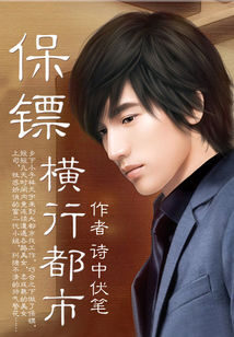 《保镖横行都市》作者：诗中伏笔(X六叶)