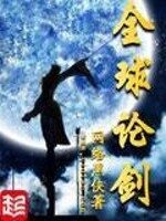 《全球论剑》作者:网络黑侠