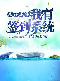 《木筏求生：我有签到系统》作者：梓川咲太