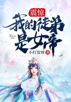 《震惊!我的徒弟是女帝》作者:不打发财
