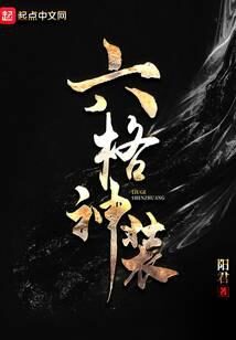 《六格神装》作者:阳君