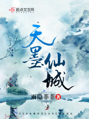 《天墨仙城》作者：雨隐菲菲