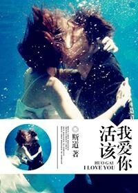 《活该我爱你》作者:斯道