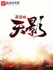 《天影》作者:萧鼎