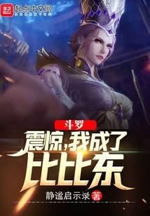 《斗罗：震惊，我成了比比东》作者：静谧启示录