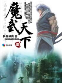 《魔武天下》作者:仗剑修真