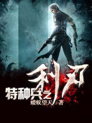 《特种兵之利刃》作者:蝼蚁望天