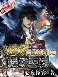 《超级娱乐王朝》作者:厄夜怪客