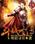 《斗战圣传》作者:千寻月