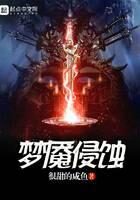《梦魇侵蚀》作者:很甜的咸鱼