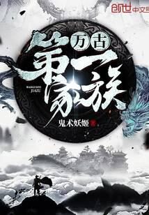 《万古第一家族》作者:鬼术妖姬