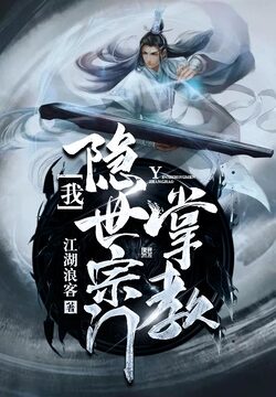 《我!隐世宗门掌教》作者:江湖浪客