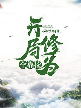 《开局修为全靠捡》作者:不够沙雕