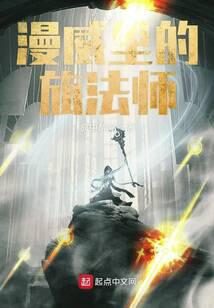 《漫威里的旅法师》作者:疯中醉刺